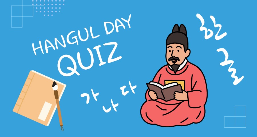한글날 퀴즈 포스트 이미지