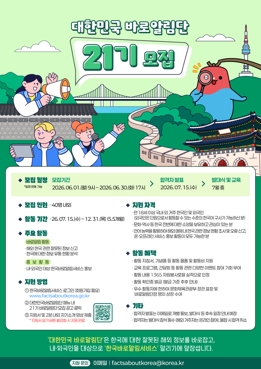 대한민국 바로알림단 21기 모집