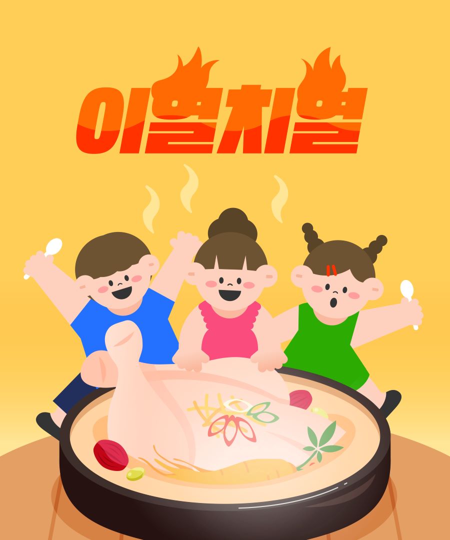 이열치열 이미지