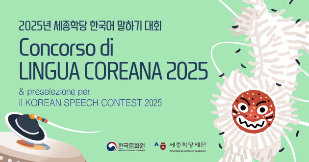 Concorso di LINGUA COREANA 2025 & ​ preselezione italiana per il KOREAN SPEECH CONTEST 2025