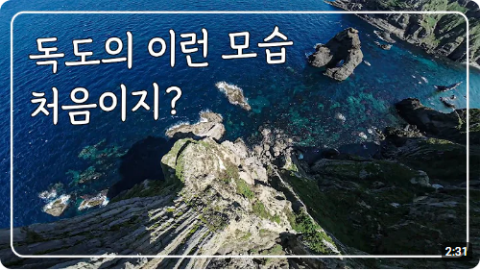 Riserva naturale dell'isola di Dokdo, lo splendido patrimonio naturale della Corea