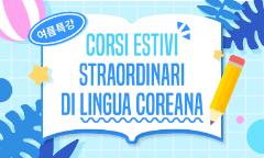 Corsi estivi straordinari di lingua coreana 2025