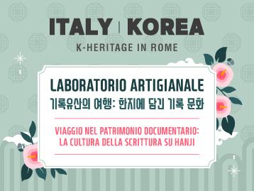  Laboratorio artigianale: “Viaggio nel patrimonio documentario: la cultura della scrittura su Hanji”