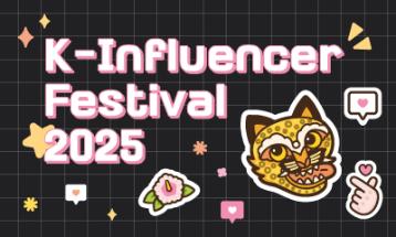  2025 K-인플루언서 페스티벌