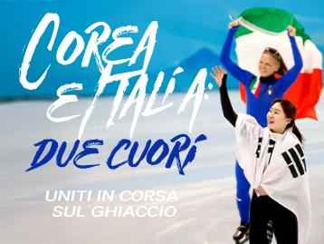  2026년 밀라노-코르티나 동계 올림픽 계기 ‘한국과 이탈리아, 얼음 위에 그린 하나의 마음’ 특별 사진전 