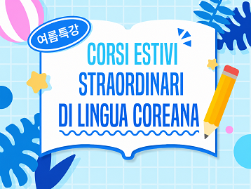 Corsi estivi straordinari di lingua coreana